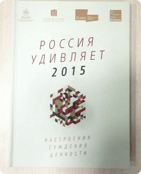В пятницу, 25 марта, состоится презентация, вышедшей в издательстве «Эксмо» книги «Россия удивляет» — программного труда, суммирующего российские общественные настроения. Книга была подготовлена командой Центра социального проектирования «Платформа» по гранту Института социально-экономических и политических исследований (ИСЭПИ). Кроме ИСЭПИ и «Платформы» партнерами издания выступили Всероссийский центр изучения общественного мнения (ВЦИОМ) и международный аналитический центр Rethinking Russia.
